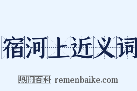 宿河上近义词是什么意思的图片